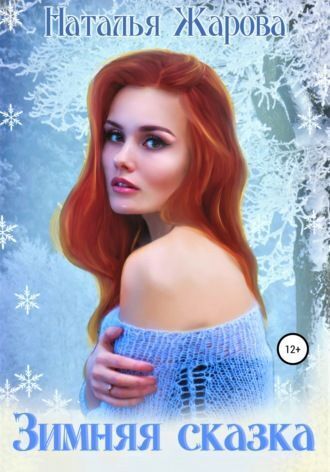 Зимняя сказка (СИ) (fb2)