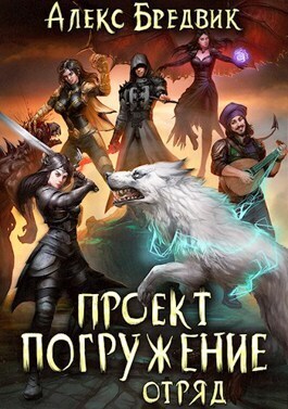 Отряд (СИ) (fb2)