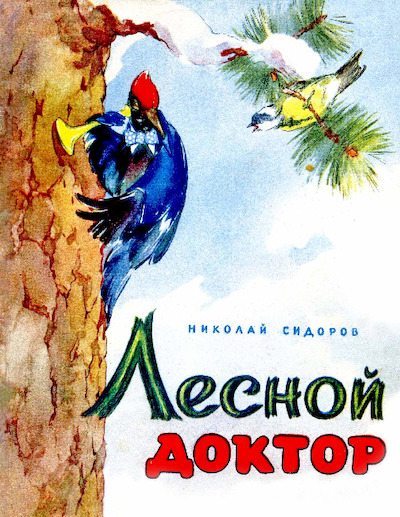 Лесной доктор (pdf)