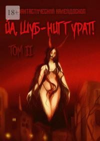 Фантастический калейдоскоп: Йа, Шуб-Ниггурат! Том II (fb2)