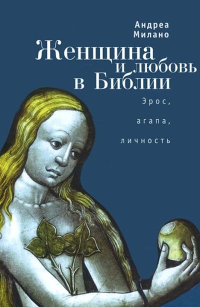Женщина и любовь в Библии. Эрос, агапа, личность (pdf)
