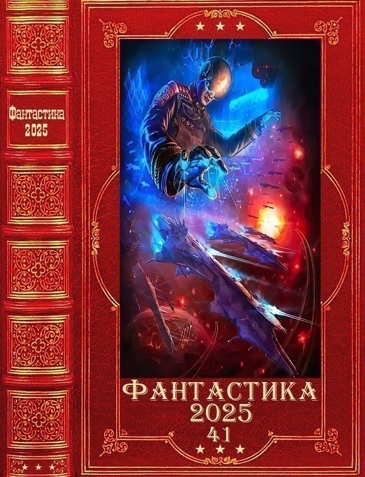 "Фантастика 2025-41". Компиляция. Книги 1-43 (fb2)