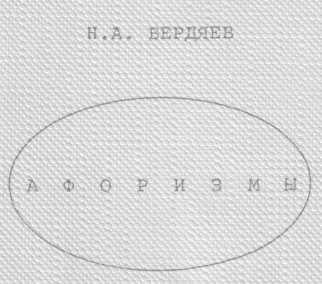 Афоризмы (Энциклопедия по Бердяеву) (fb2)