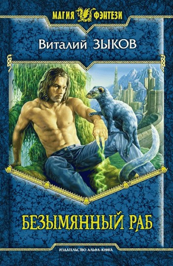 Безымянный раб (fb2)