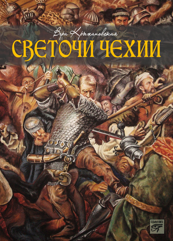 Светочи Чехии (fb2)