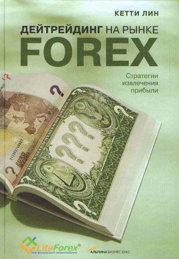 Дейтрейдинг на рынке Forex. Стратегии извлечения прибыли (fb2)