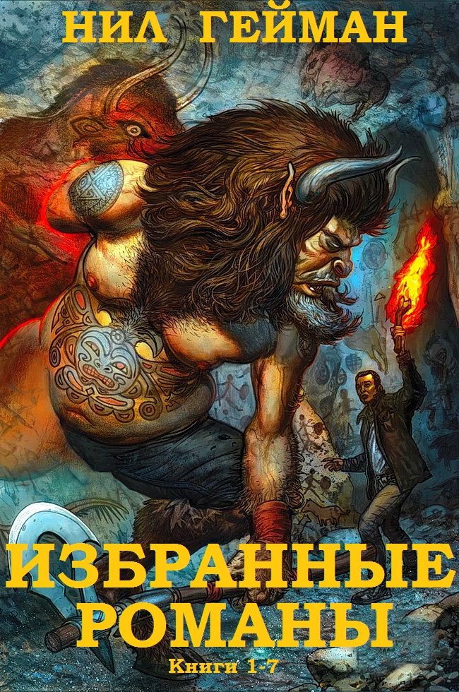 Сборник "Избранные романы".Компиляция.  Книги 1-7 (fb2)
