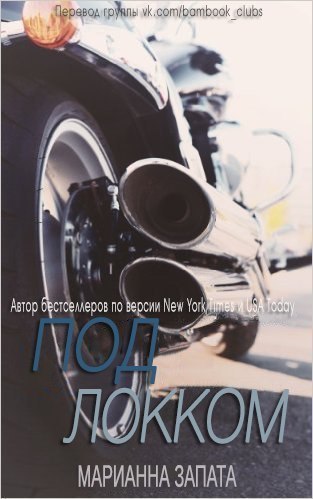 Под Локком (ЛП) (fb2)