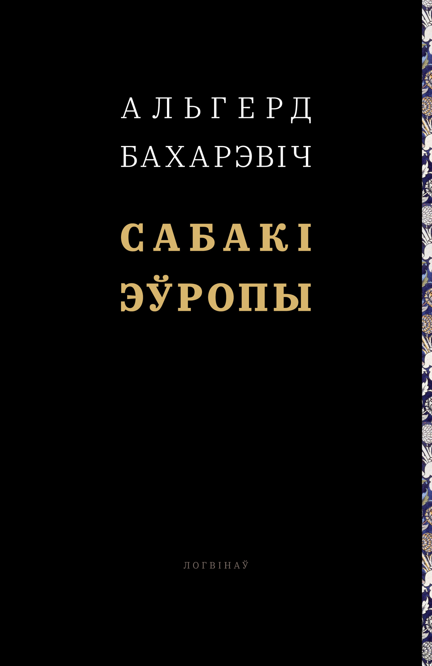 Сабакі Эўропы (fb2)