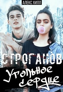 Строганов. Угольное сердце (fb2)