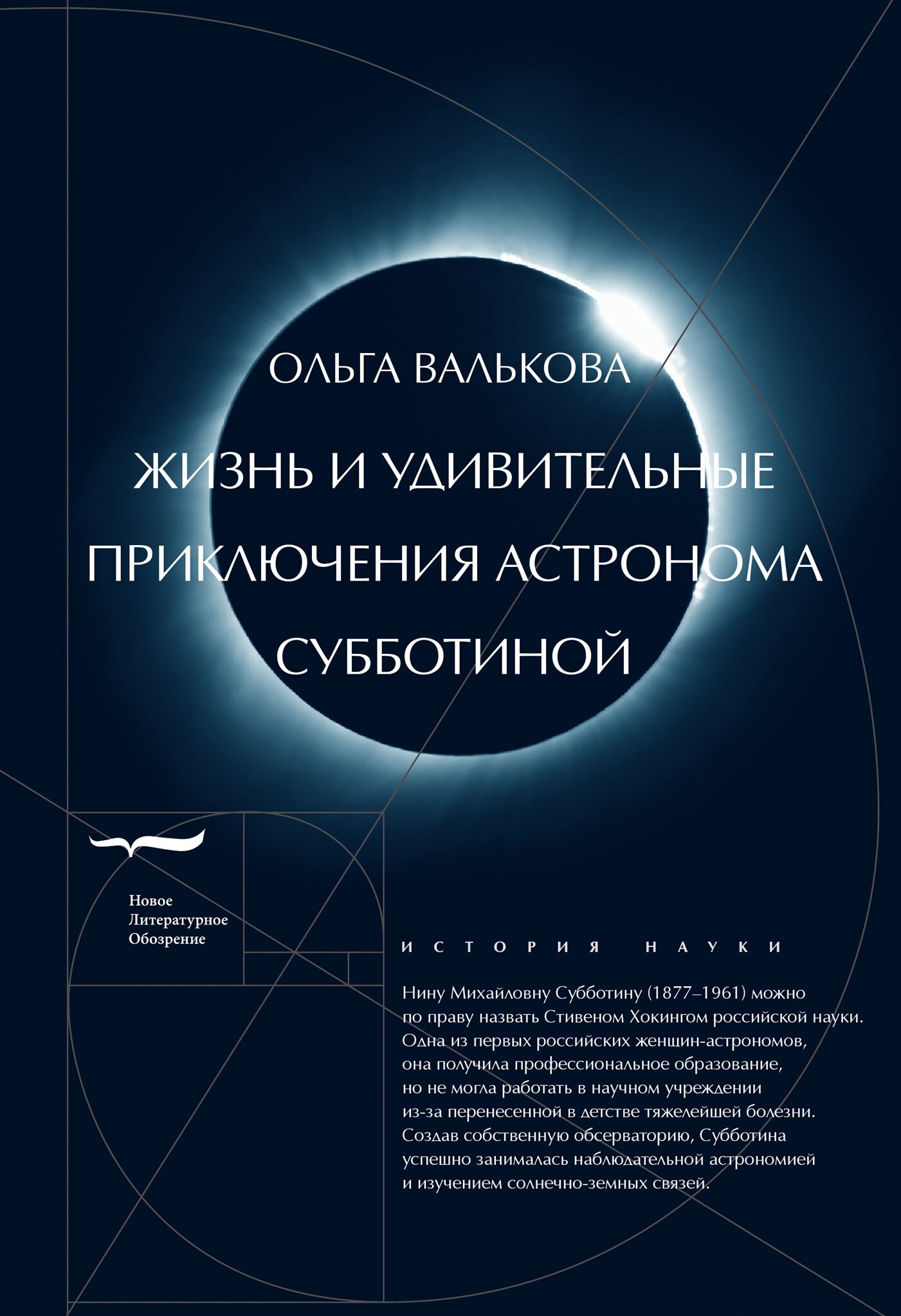 Жизнь и удивительные приключения астронома Субботиной (fb2)