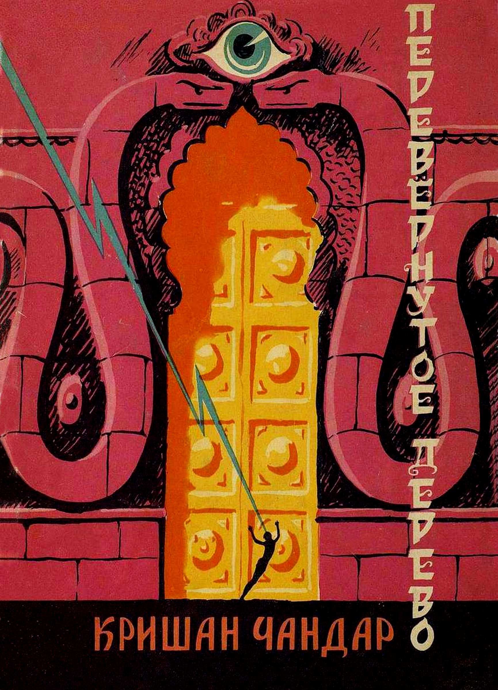 Перевёрнутое дерево (fb2)