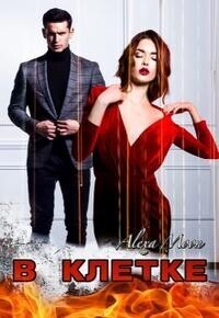 В клетке (СИ) (fb2)