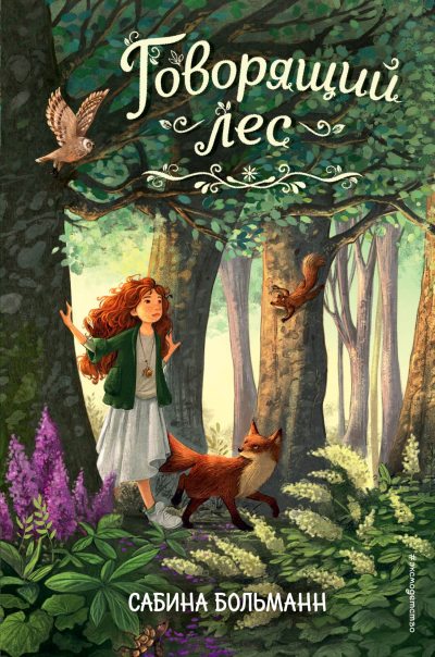 Говорящий лес (fb2)