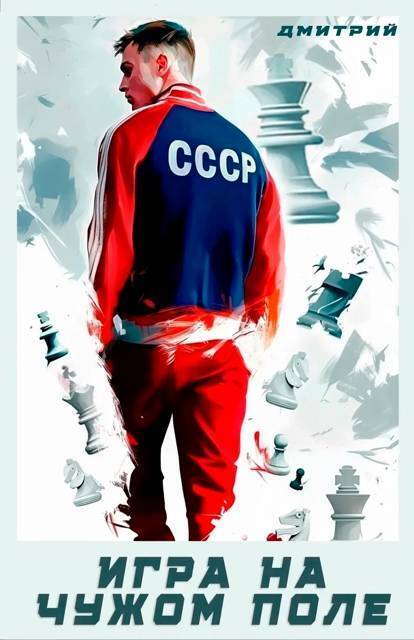 Игра на чужом поле (СИ) (fb2)