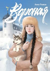 Вороная (fb2)