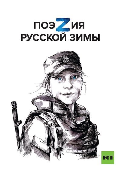 ПоэZия русской зимы (fb2)