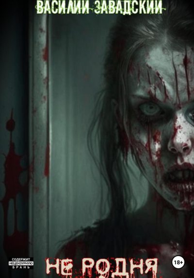 Не родня (fb2)
