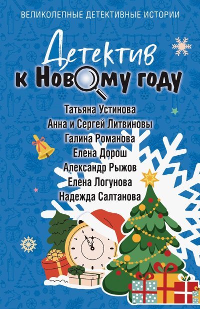 Детектив к Новому году (fb2)