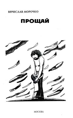 Прощай (fb2)