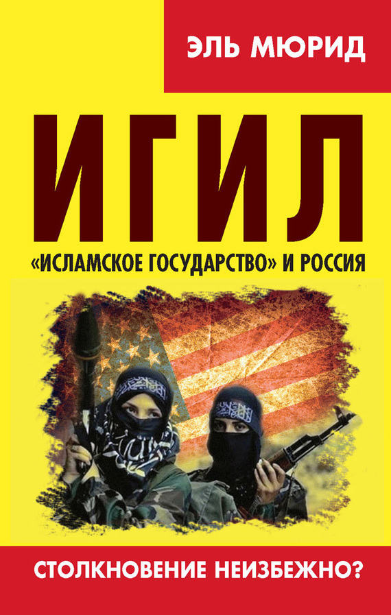 ИГИЛ. «Исламское государство» и Россия. Столкновение неизбежно? (fb2)