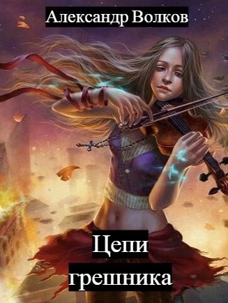 Цепи грешника (fb2)