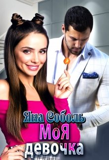 Моя девочка (fb2)