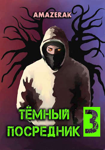 Темный посредник 3 (fb2)