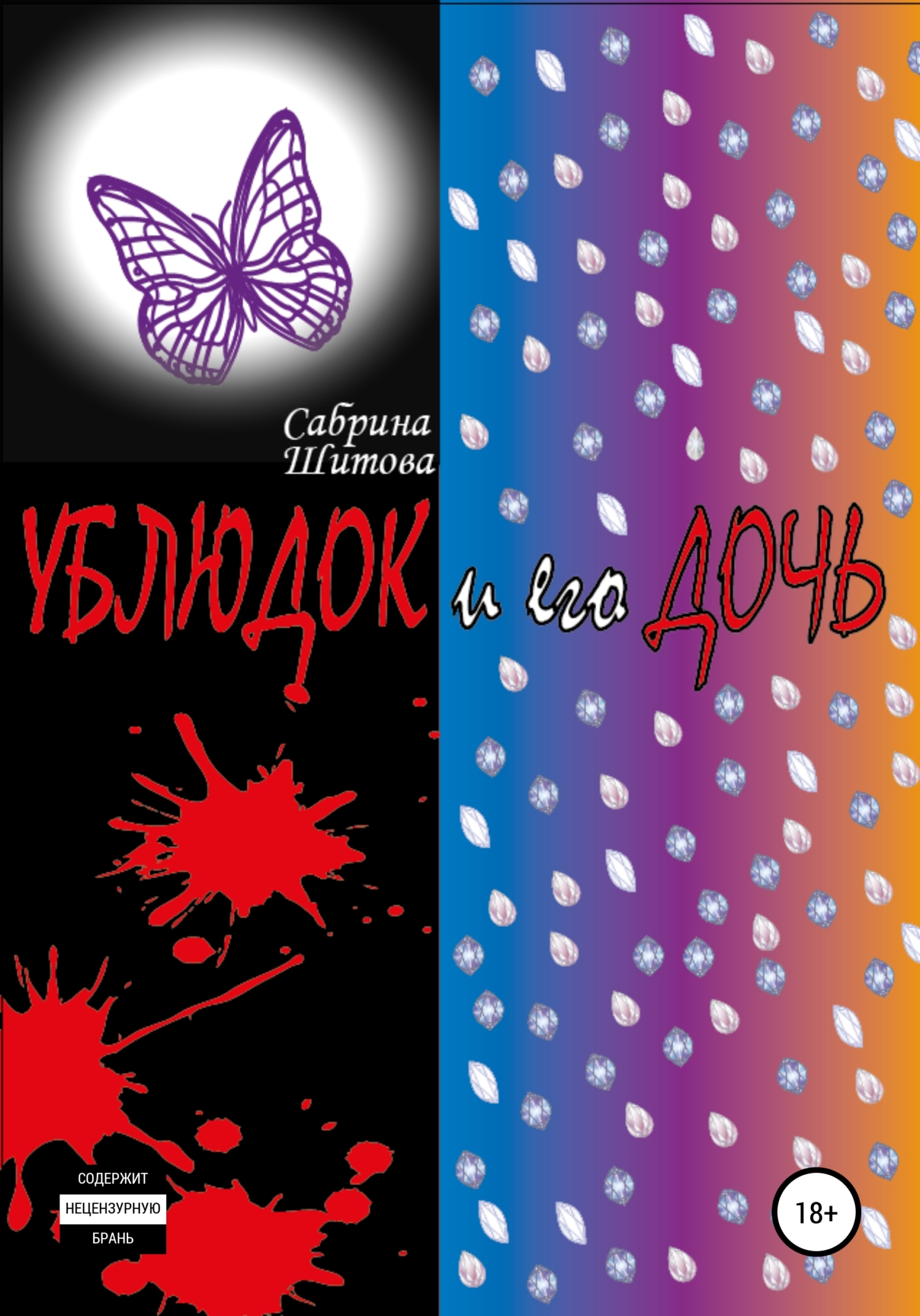 Ублюдок и его дочь (fb2)