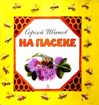 На пасеке (pdf)