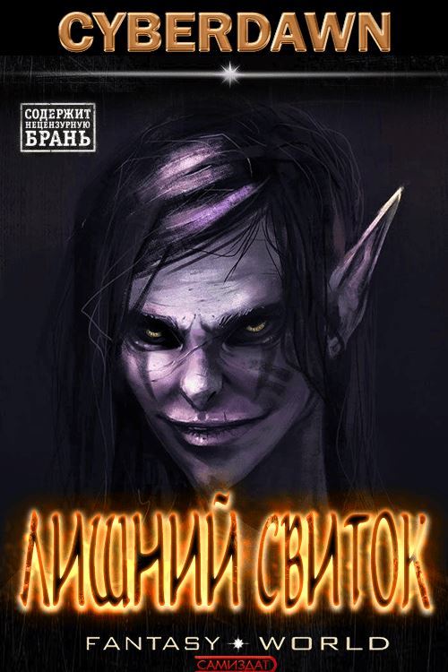 Лишний свиток  (fb2)