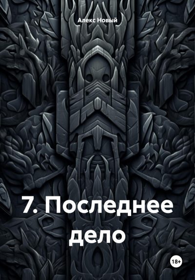 7. Последнее дело (fb2)
