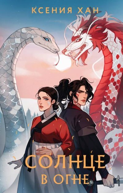 Солнце в огне (fb2)