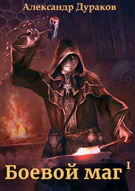 Боевой маг. Часть 5 (СИ) (fb2)
