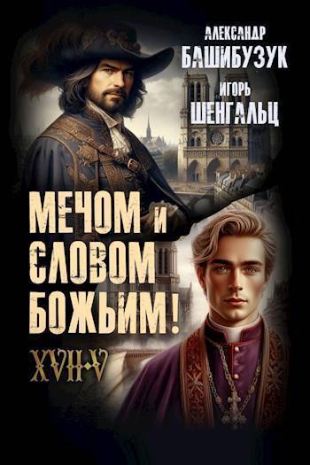 XVII. Мечом и словом Божьим! (СИ) (fb2)