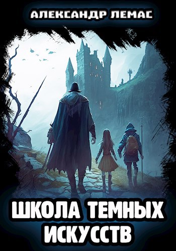 Школа темных искусств (fb2)