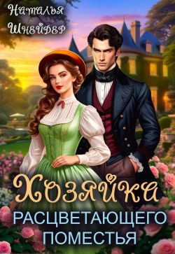 Хозяйка расцветающего поместья (fb2)