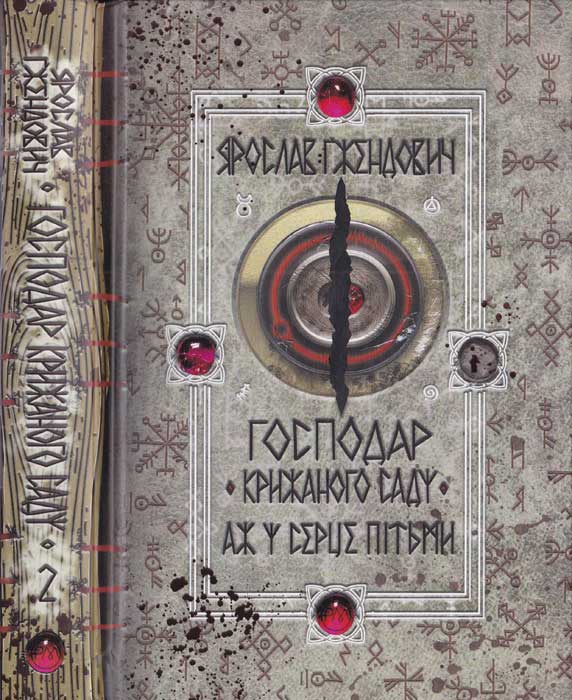 Господар крижаного саду. Аж у серце пітьми (fb2)