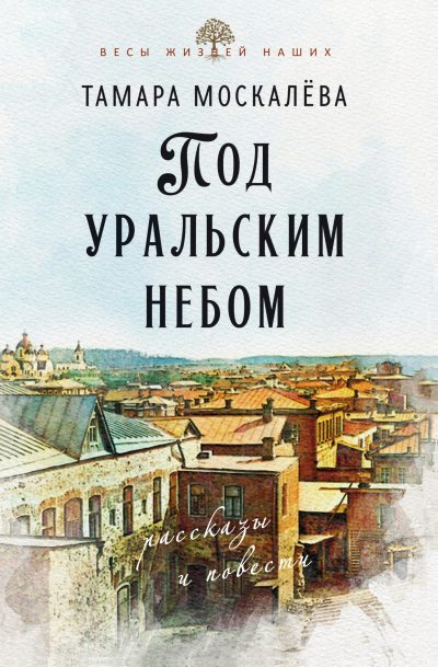 Под уральским небом (fb2)