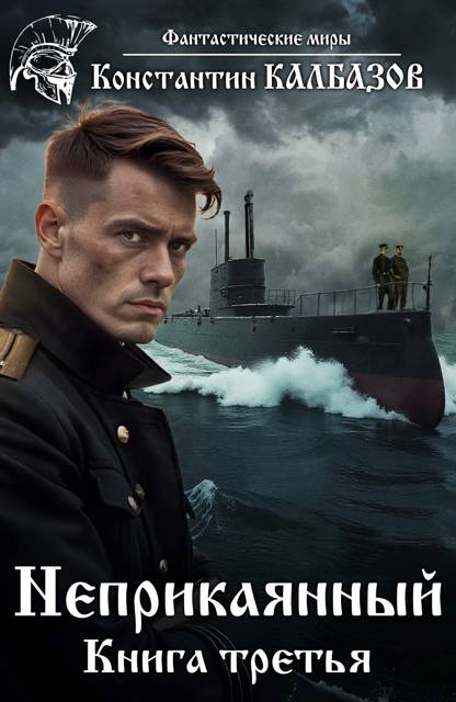 Неприкаянный 3 (fb2)