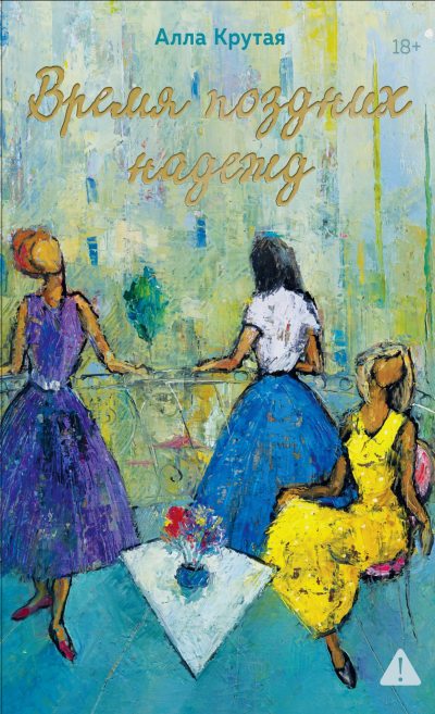 Время поздних надежд (fb2)