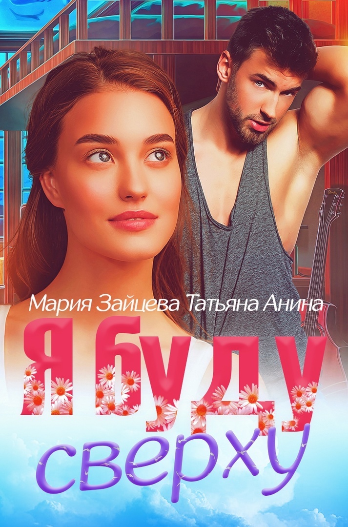 Я буду сверху (fb2)