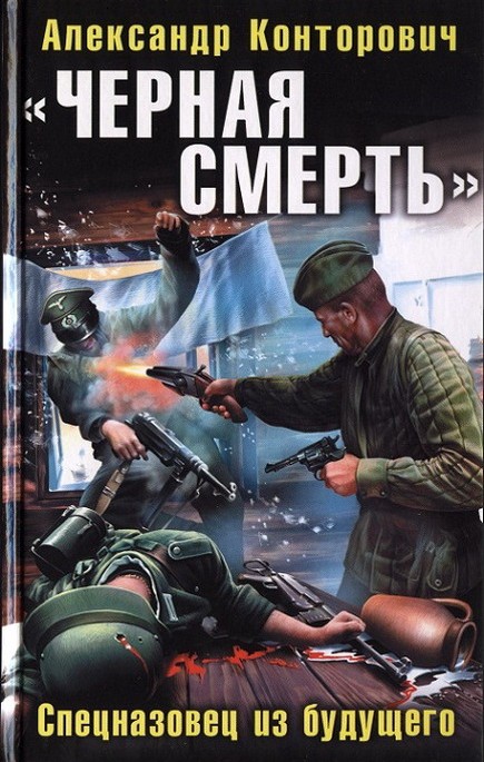 Черная смерть. Спецназовец из будущего (fb2)