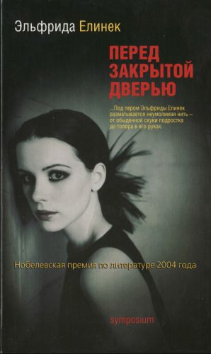 Перед закрытой дверью [Die Ausgesperrten ru] (fb2)