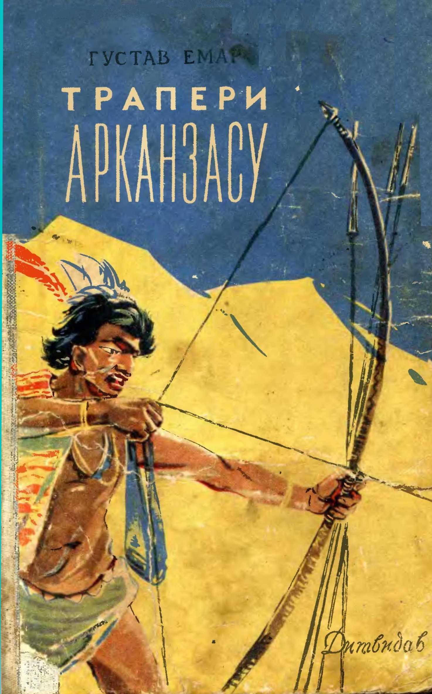 Трапери Арканзасу (fb2)