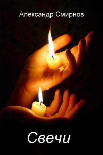 Свечи (fb2)