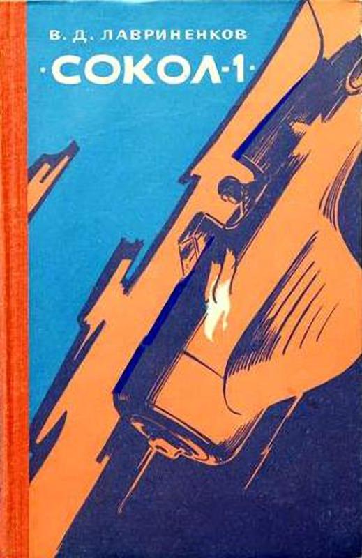 «Сокол-1» (fb2)
