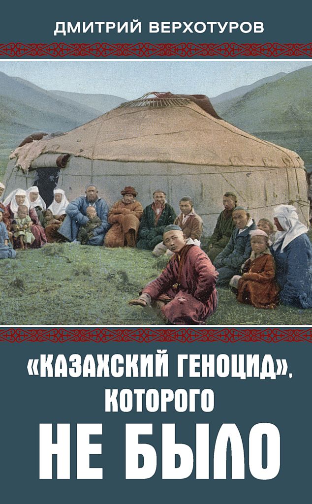«Казахский геноцид», которого не было (fb2)