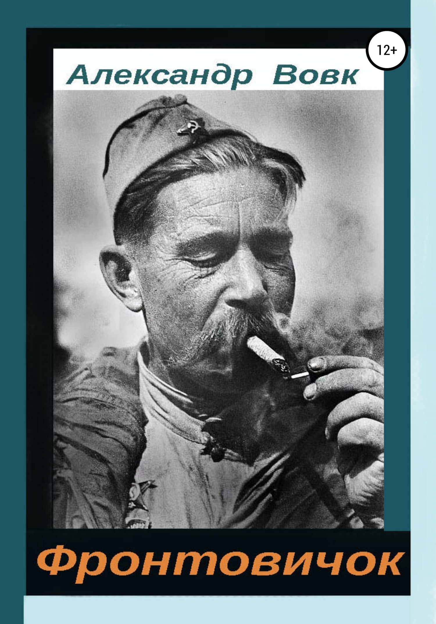 Фронтовичок (fb2)