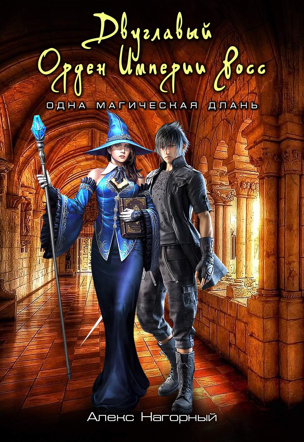 Двуглавый Орден Империи Росс. Одна Магическая Длань (fb2)